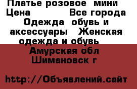 Платье розовое, мини › Цена ­ 1 500 - Все города Одежда, обувь и аксессуары » Женская одежда и обувь   . Амурская обл.,Шимановск г.
